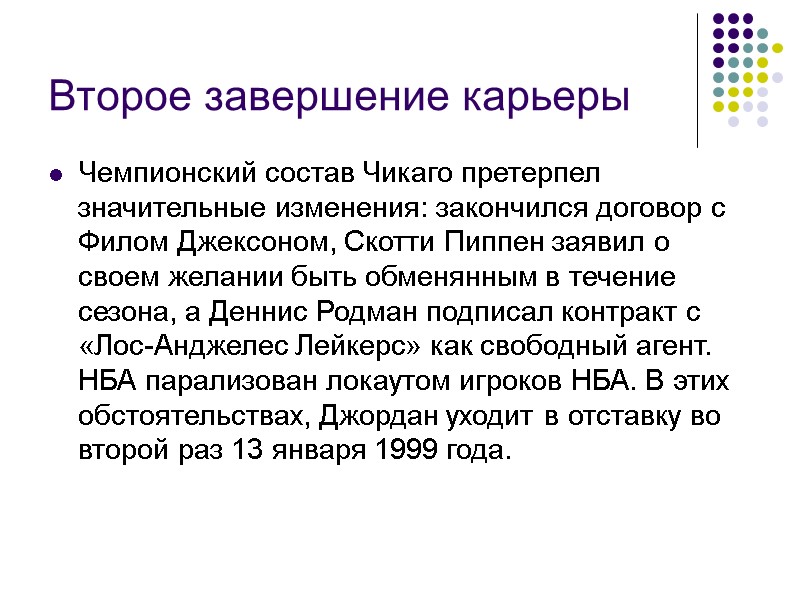 Второе завершение карьеры   Чемпионский состав Чикаго претерпел значительные изменения: закончился договор с